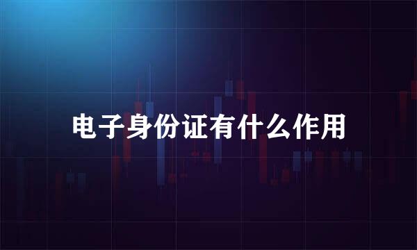 电子身份证有什么作用