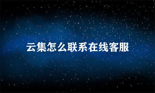 云集怎么联系在线客服
