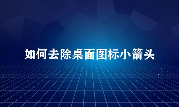 如何去除桌面图标小箭头