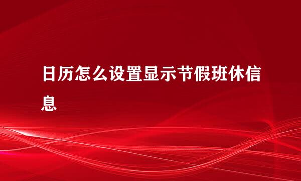 日历怎么设置显示节假班休信息