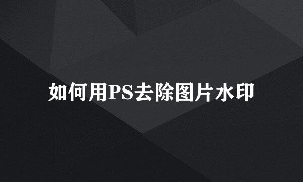 如何用PS去除图片水印