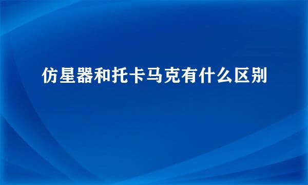 仿星器和托卡马克有什么区别