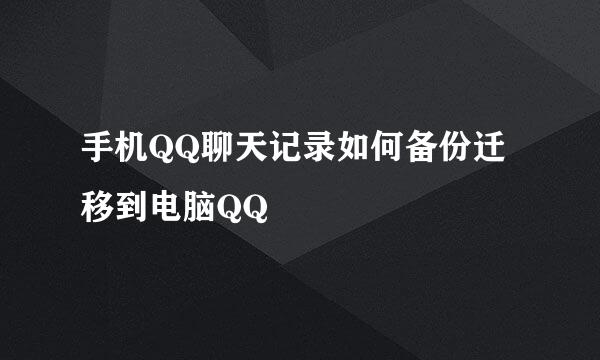手机QQ聊天记录如何备份迁移到电脑QQ