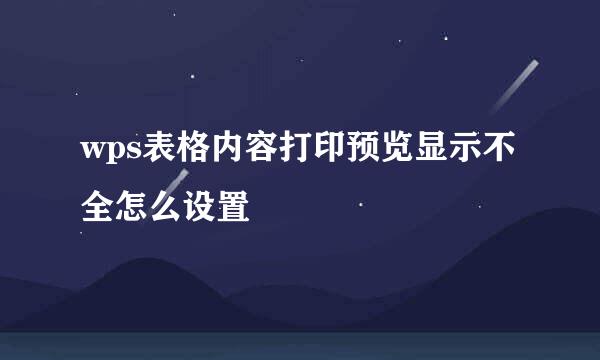 wps表格内容打印预览显示不全怎么设置