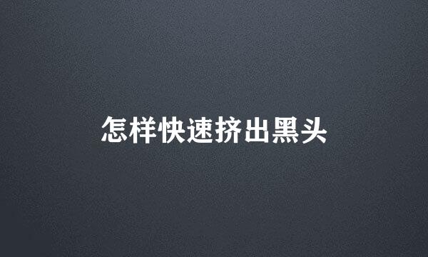 怎样快速挤出黑头