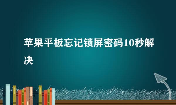 苹果平板忘记锁屏密码10秒解决