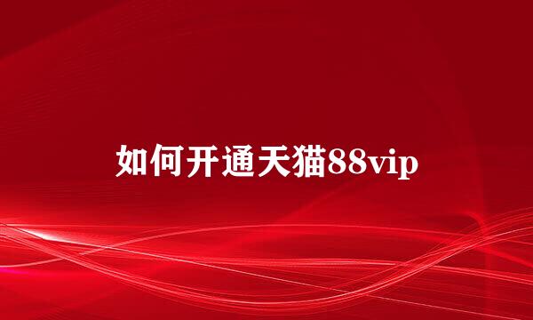 如何开通天猫88vip
