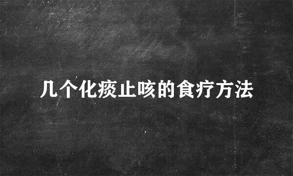 几个化痰止咳的食疗方法