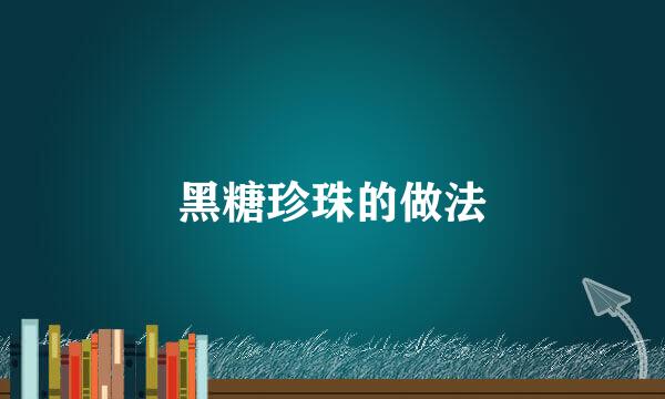 黑糖珍珠的做法