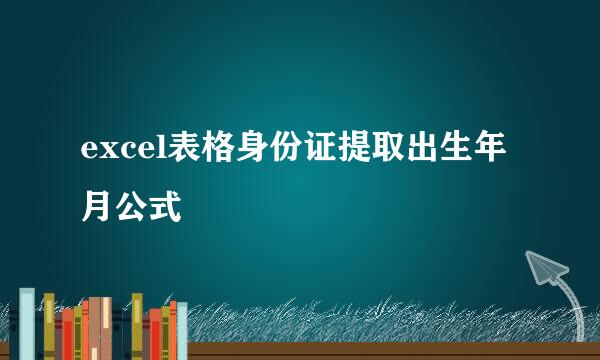 excel表格身份证提取出生年月公式