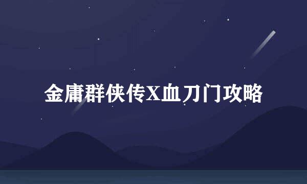 金庸群侠传X血刀门攻略