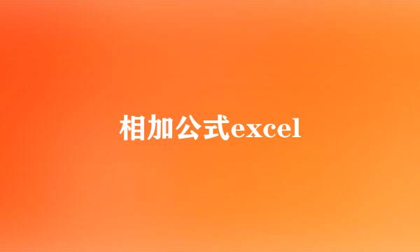 相加公式excel
