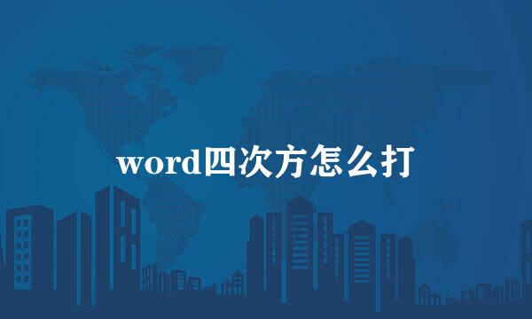 word四次方怎么打
