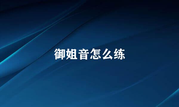 御姐音怎么练