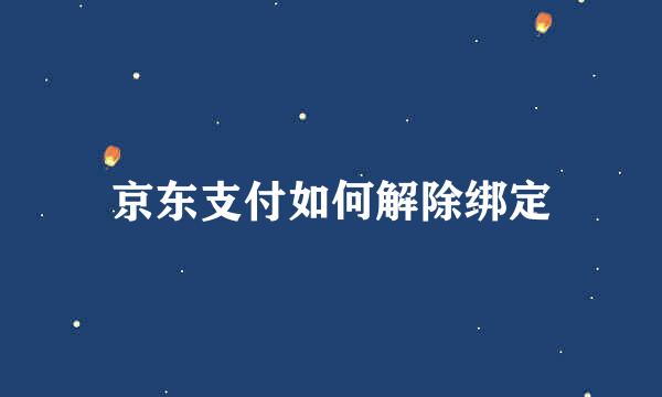 京东支付如何解除绑定