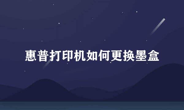 惠普打印机如何更换墨盒
