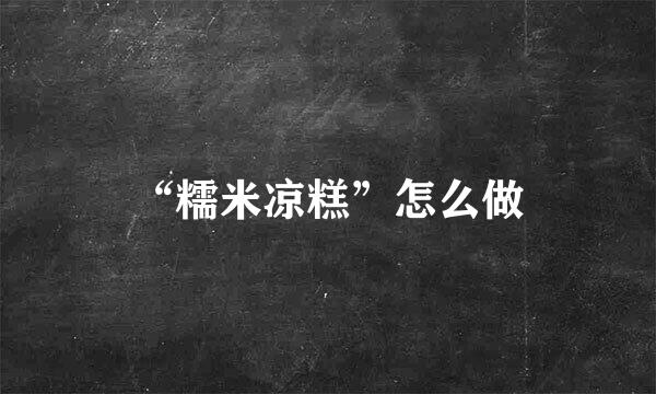 “糯米凉糕”怎么做