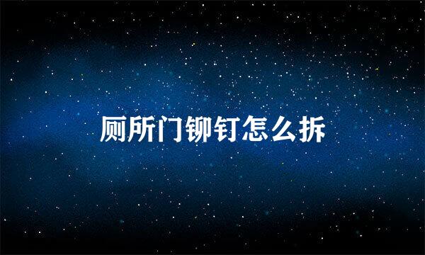 厕所门铆钉怎么拆