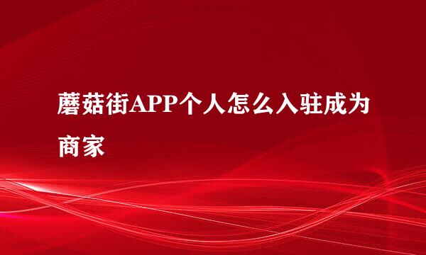 蘑菇街APP个人怎么入驻成为商家