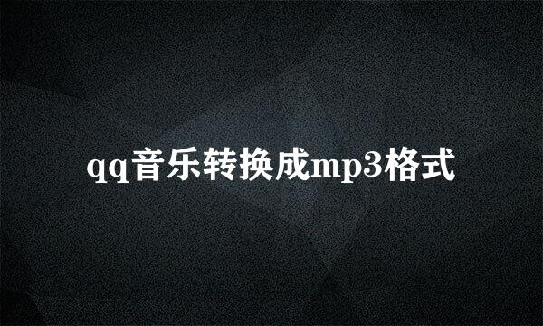 qq音乐转换成mp3格式