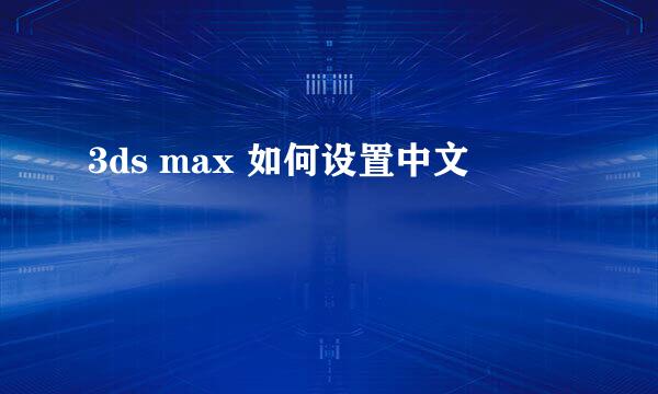 3ds max 如何设置中文