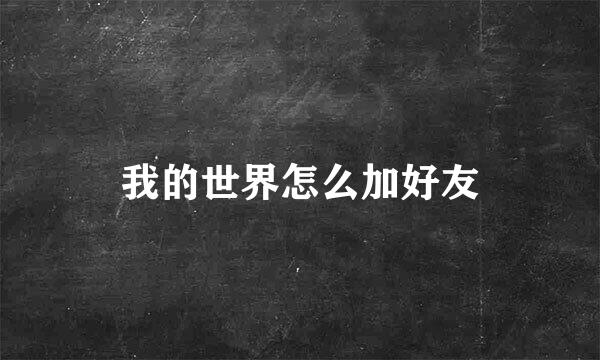 我的世界怎么加好友