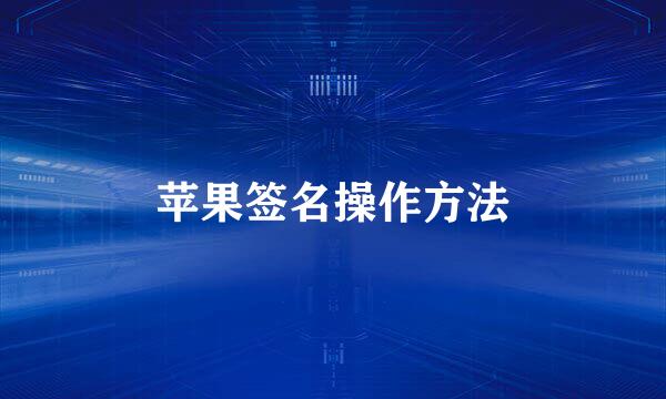 苹果签名操作方法