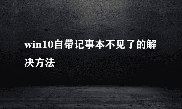 win10自带记事本不见了的解决方法