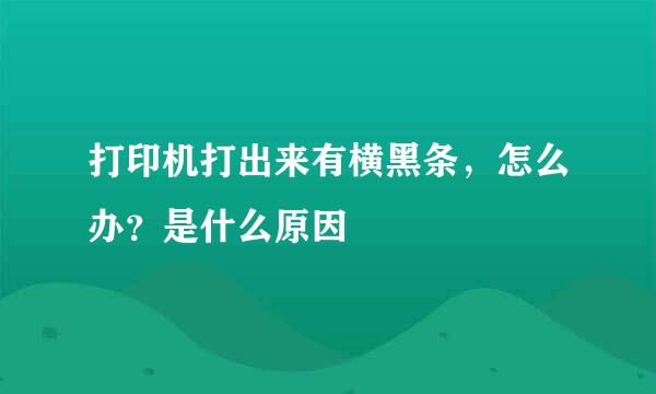打印机打出来有横黑条，怎么办？是什么原因
