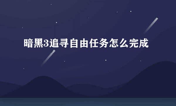 暗黑3追寻自由任务怎么完成