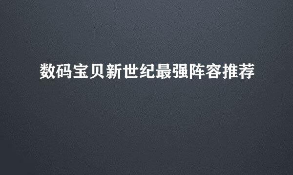 数码宝贝新世纪最强阵容推荐