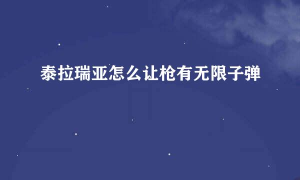 泰拉瑞亚怎么让枪有无限子弹