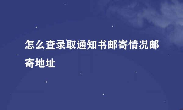 怎么查录取通知书邮寄情况邮寄地址