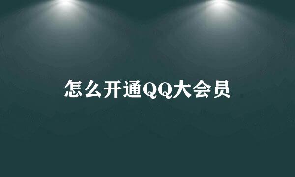 怎么开通QQ大会员