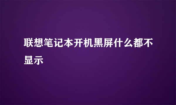联想笔记本开机黑屏什么都不显示