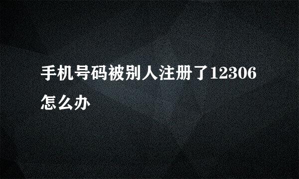 手机号码被别人注册了12306怎么办