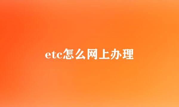 etc怎么网上办理