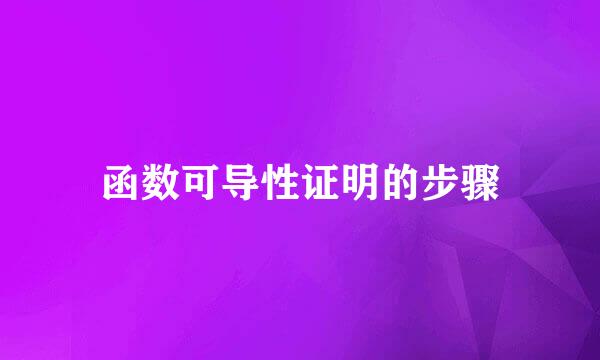 函数可导性证明的步骤