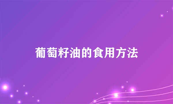 葡萄籽油的食用方法