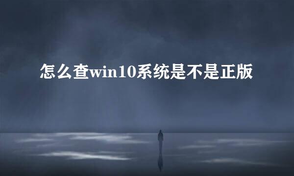 怎么查win10系统是不是正版