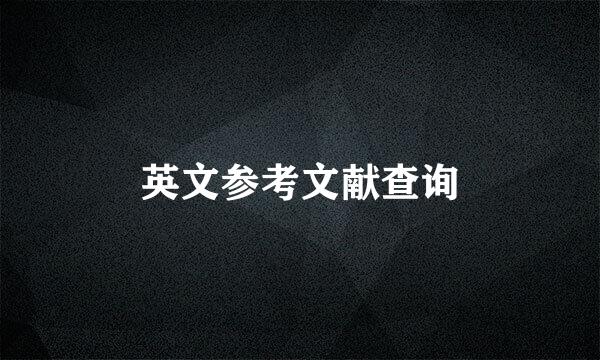 英文参考文献查询