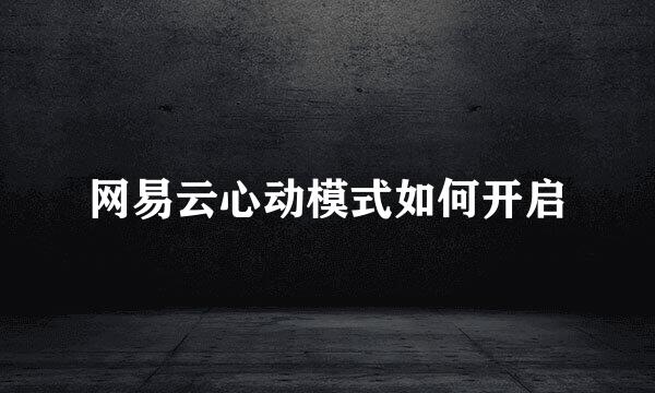 网易云心动模式如何开启