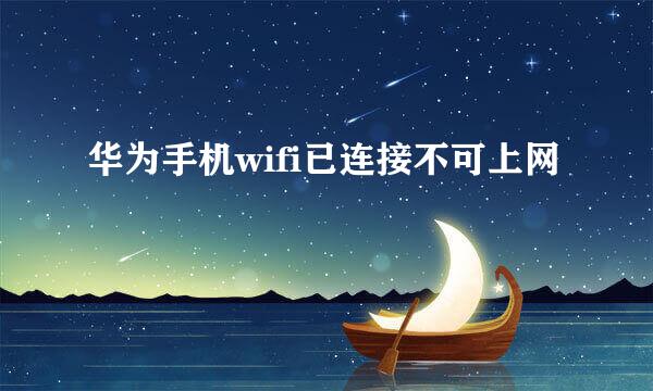 华为手机wifi已连接不可上网