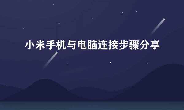 小米手机与电脑连接步骤分享
