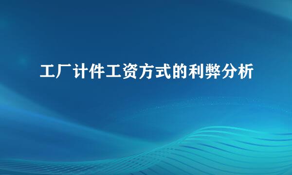 工厂计件工资方式的利弊分析