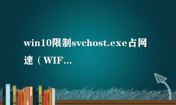 win10限制svchost.exe占网速（WIFI设置为例）