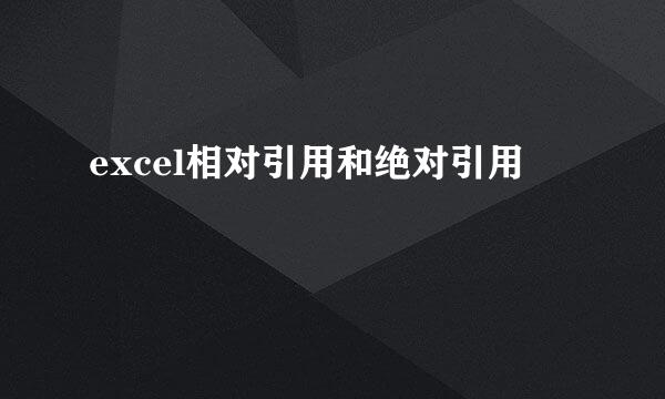excel相对引用和绝对引用