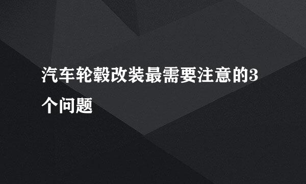 汽车轮毂改装最需要注意的3个问题