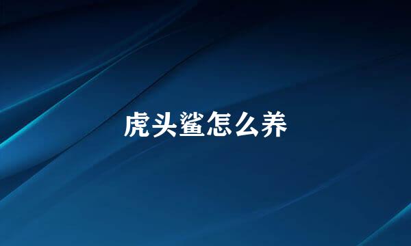 虎头鲨怎么养