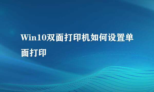 Win10双面打印机如何设置单面打印